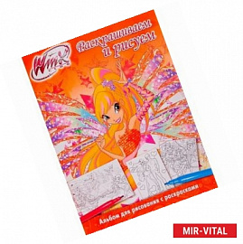 Winx Club. Альбом для рисования с раскрасками 5
