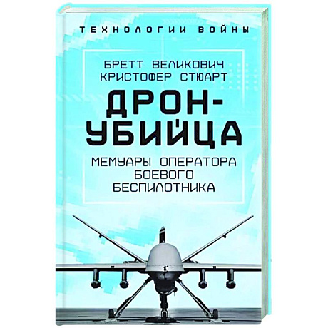 Фото Дрон-убийца. Мемуары оператора боевого беспилотника