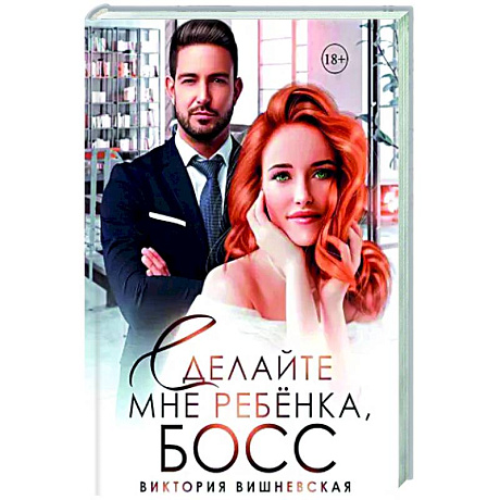 Фото Сделайте мне ребенка, босс!