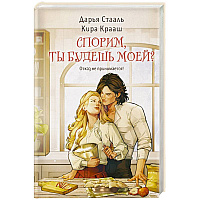 Спорим, ты будешь моей?