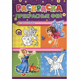 Книжка-раскраска Прекрасные Феи