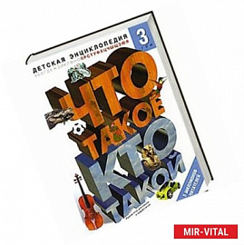 Что такое. Кто такой. В 3 томах. Том 3. П-Я