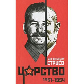 Царство. 1951 – 1954