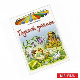 Гадкий утенок