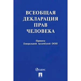 Всеобщая декларация прав человека. Принята Генеральной Ассамблеей ООН