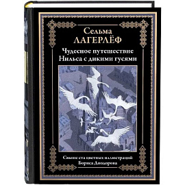 Чудесное путешествие Нильса с дикими гусями