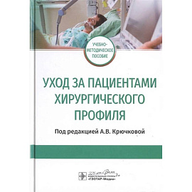 Уход за пациентами хирургического профиля