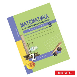 Математика. 2 класс. Тетрадь для самостоятельной работы №3.