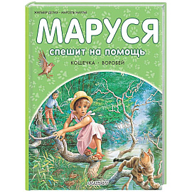 Маруся спешит на помощь. Кошечка. Воробей