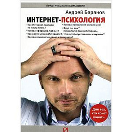 Интернет-психология