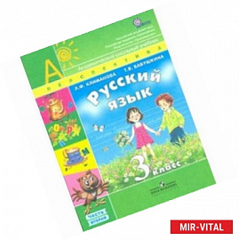 Русский язык. 3 класс. Учебник. В 2-х частях. Часть 2.