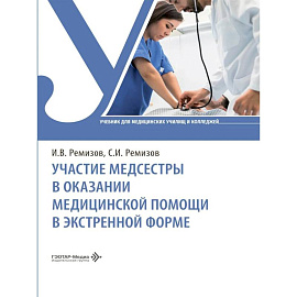 Участие медсестры в оказании медицинской помощи в экстренной форме: Учебник