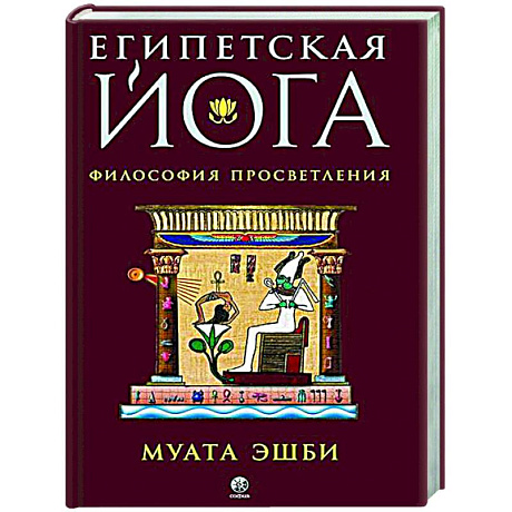 Фото Египетская йога. Философия просветления