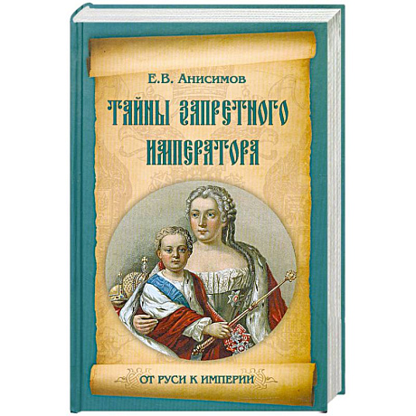 Фото Тайны запретного императора