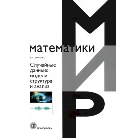Фото Случайные данные: структура и анализ