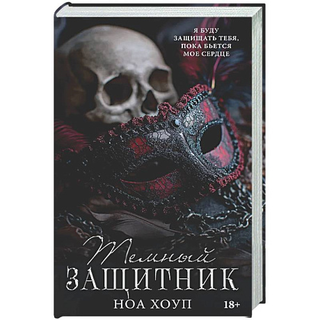 Фото Темный защитник