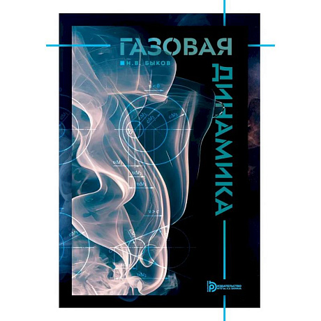 Фото Газовая динамика: Учебник