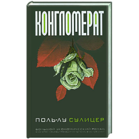 Фото Конгломерат