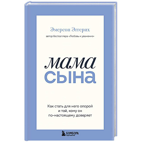 Фото Мама сына. Как стать для него опорой и той, кому он по-настоящему доверяет