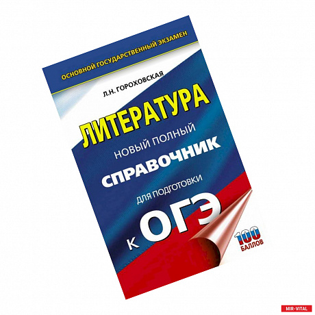 Фото ОГЭ. Литература. Новый полный справочник для подготовки к ОГЭ