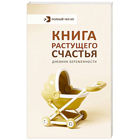 Фото Книга растущего счастья. Дневник беременности