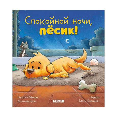 Фото Спокойной ночи, песик!