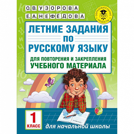 Фото Летние задания по русскому языку для повторения и закрепления учебного материала. 1 класс