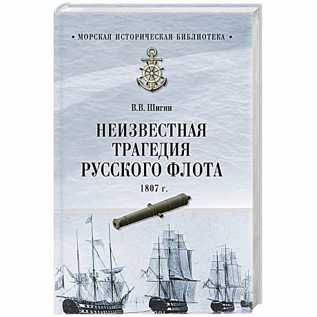 Фото Неизвестная трагедия Русского флота 1807 г.