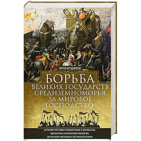 Фото Борьба великих государств Средиземноморья за мировое господство. История противостояния Рима и Карфагена, Византии и Османской империи, экспансии Франции и Великобритании