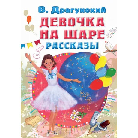 Фото Девочка на шаре. Рассказы