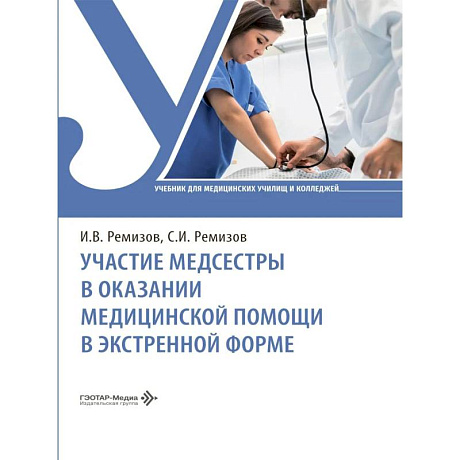 Фото Участие медсестры в оказании медицинской помощи в экстренной форме: Учебник