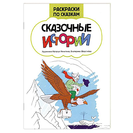 Фото Сказочные истории: книжка-раскраска