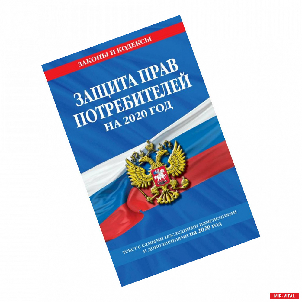 Фото Закон РФ 'О защите прав потребителей': текст с самыми посл. изм. и доп. на 2020 г.