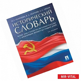 Исторический словарь. Более 2000 статей по истории России с древнейших времен до наших дней