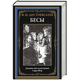 Бесы