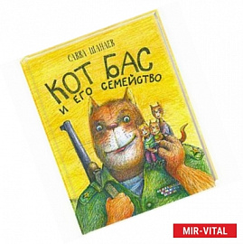 Кот Бас и его семейство