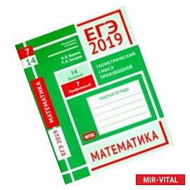 ЕГЭ-19. Математика. Геометрический смысл производной. Задача 7 (профильный уровень). Задача 14