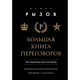 Большая книга переговоров. Легендарные бестселлеры: Кремлевская школа переговоров. Переговоры с монстрами