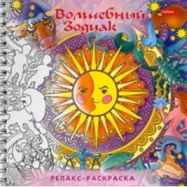 Раскраска-Релакс. Волшебный зодиак