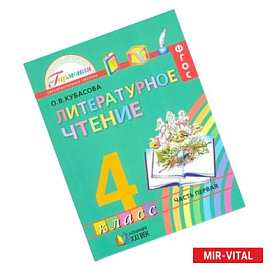 Литературное чтение. Любимые страницы. 4 класс. Учебник. В 4-х частях. Часть 1