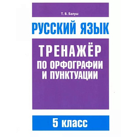 Русский язык 5кл Тренажер по орф-ии и пунктуации