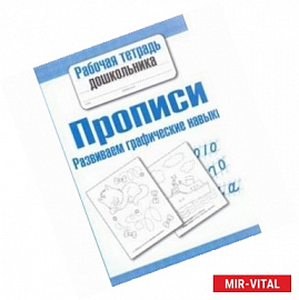 Прописи. Развиваем графические навыки