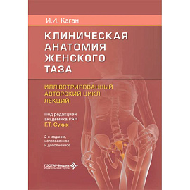 Клиническая анатомия женского таза: иллюстрированный авторский цикл лекций