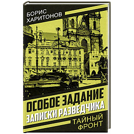 Особое задание: записки разведчика