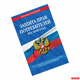 Закон РФ 'О защите прав потребителей': текст с самыми посл. изм. и доп. на 2020 г.