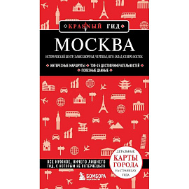Москва: исторический центр, Замоскворечье, Чертолье, Юго-Запад, Северо-Восток