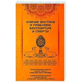 Учение Востока о проблеме бессмертия и смерти