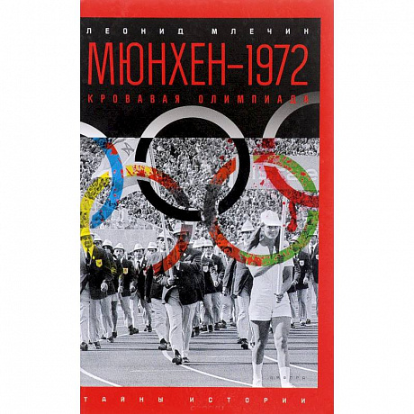 Фото Мюнхен-1972. Кровавая Олимпиада