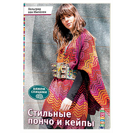 Фото Стильные пончо и кейпы