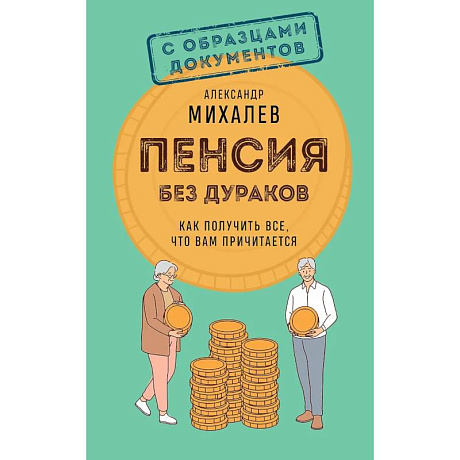Фото Пенсия без дураков. Как получить все, что вам причитается